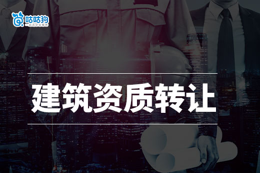 建筑資質轉讓有風險嗎？五招教會你合理規避