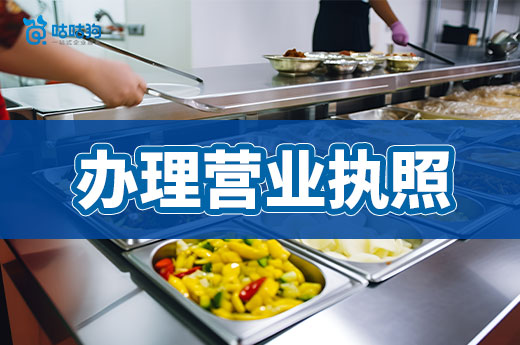 開(kāi)餐飲店全套流程分享,教你辦理營(yíng)業(yè)執(zhí)照和食品證!