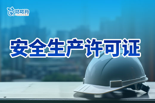 安全生產(chǎn)許可證辦理條件有哪些？要分這三方面來看！