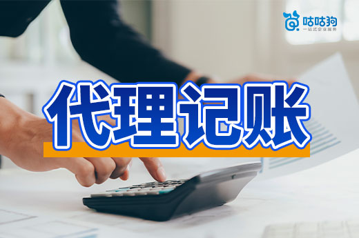 企業(yè)代理記賬收費(fèi)低的理由，這并不是套路