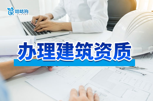 辦理建筑資質(zhì)需要什么材料？各項業(yè)務(wù)都在這里了！