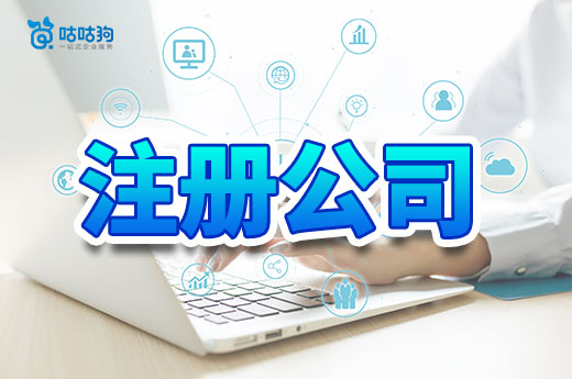 這些問題沒整明白，千萬別自己去注冊公司！