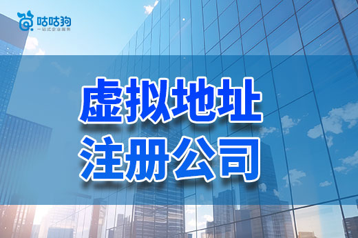 虛擬地址注冊公司合法嗎?滿足這點可放心使用!