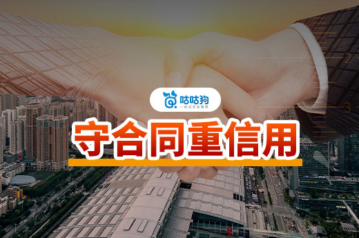 2023年度南寧市守合同重信用開始申報了！老板們不要錯過-咕咕狗