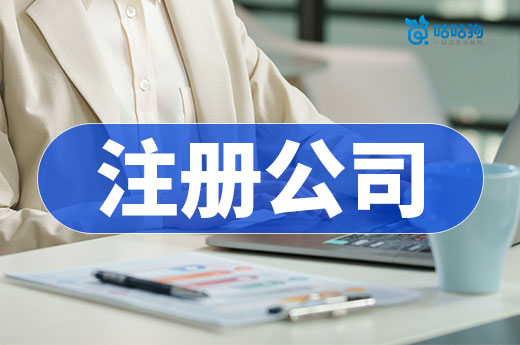 能白手起家的創業項目推薦，注冊公司也不花多少錢！