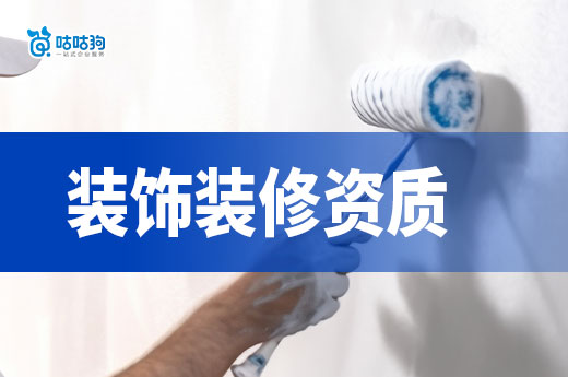 2024裝飾裝修資質怎么辦理？標準材料流程一次理清