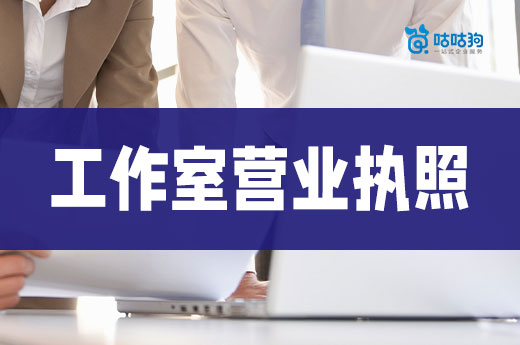 哪些行業適合開工作室？工作室營業執照辦理流程