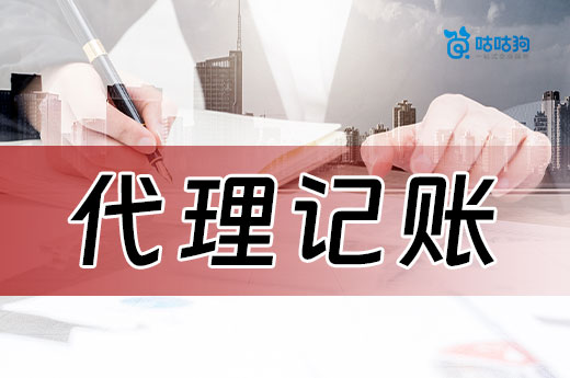 劣質(zhì)代理記賬機(jī)構(gòu)的“通病”，教你避開低價(jià)陷阱