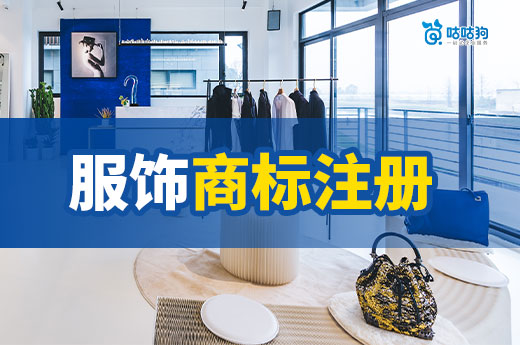 保護創業守護品牌：淺談服飾商標注冊的必要性-咕咕狗