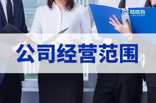 還不知道經(jīng)營范圍怎么填?這篇指南包教包會