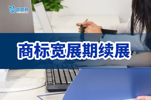商標寬展期續(xù)展全攻略：確保您的品牌權(quán)益-咕咕狗