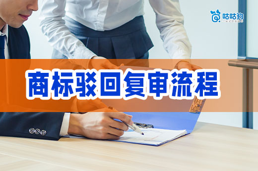 商標(biāo)駁回復(fù)審流程全解析，助力您獲得心儀商標(biāo)！-咕咕狗