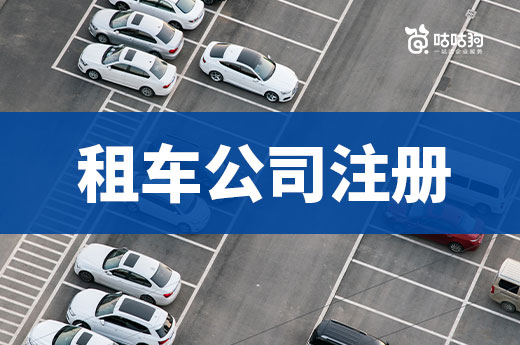 汽車租賃行業還能掙錢嗎？租車公司注冊詳細流程介紹