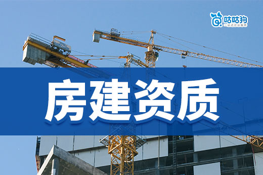 房建資質證怎么辦理？這些條件你要懂！