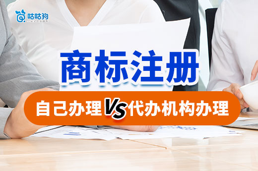 自己申請商標和委托代辦機構申請商標的優缺點深度解析-咕咕狗