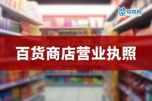 南寧開百貨商店：營業(yè)執(zhí)照辦理與經(jīng)營范圍確定