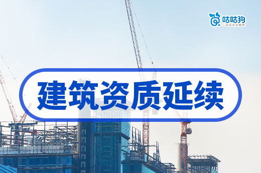 2024年建筑資質(zhì)延續(xù)應(yīng)該如何辦理？延期換證一點通