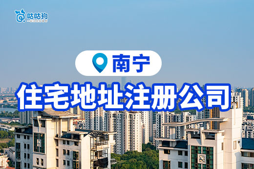 2024年南寧住宅地址注冊公司限制，新規定您一定要了解！-咕咕狗