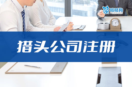 人才獵頭行業還有前景嗎？南寧獵頭公司注冊要哪些證？