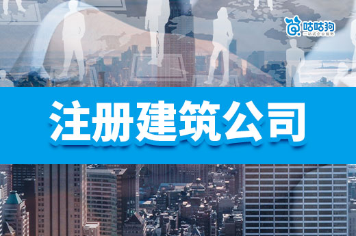 注冊建筑公司需要哪些材料和流程？跟著做保證證件齊全