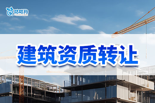 建筑資質(zhì)能轉(zhuǎn)讓嗎？事先需了解以下規(guī)則！