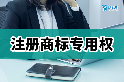 知產(chǎn)干貨：五大注冊商標(biāo)專用權(quán)，你了解幾個(gè)？-咕咕狗