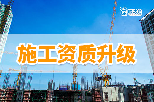 施工資質三級升二級需要什么條件？謹記這七條順利升級