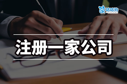 要存多少錢才能注冊一家公司？“當老板”其實很簡單