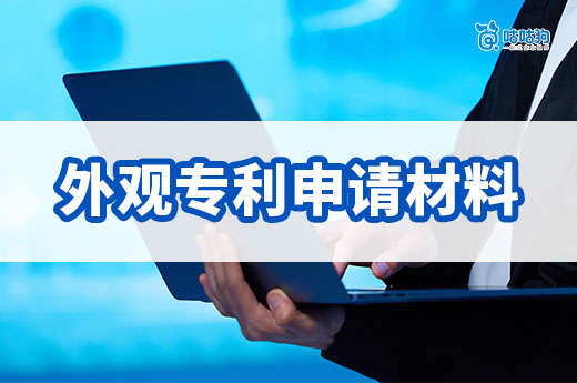 外觀專(zhuān)利申請(qǐng)材料匯總和申請(qǐng)流程分享，保護(hù)創(chuàng)新馬上行動(dòng)！-咕咕狗