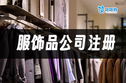 想創立自己的服裝品牌？服飾品公司注冊流程一覽