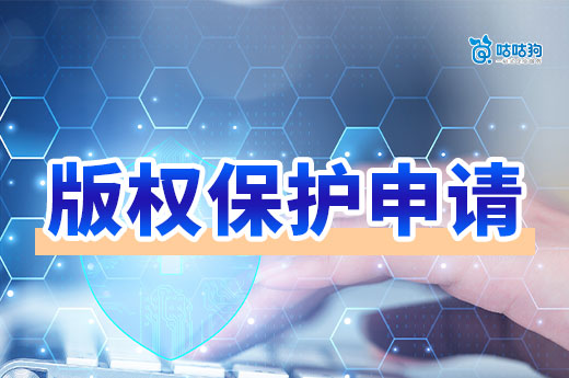 內行人告訴你，為什么圖形商標申請前要進行版權保護申請-咕咕狗
