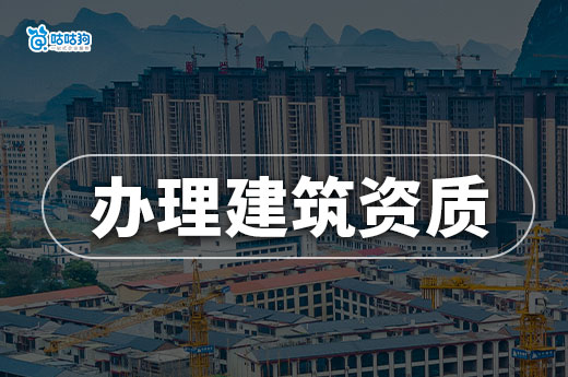 辦理建筑資質(zhì)需要什么資料？點(diǎn)擊領(lǐng)取全網(wǎng)最全攻略