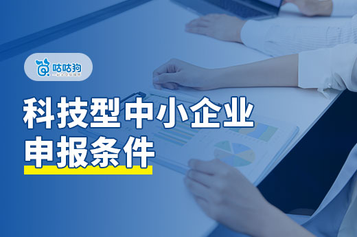 2024年廣西科技型中小企業申報攻略，企業家們請收好！-咕咕狗
