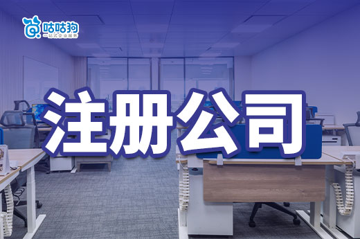 自媒體博主如何注冊(cè)公司？類型+流程+費(fèi)用都在這篇