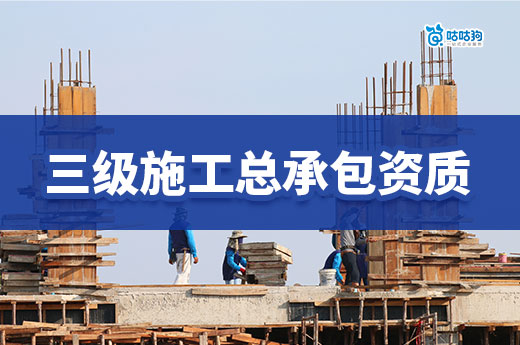 市場(chǎng)分析：三級(jí)施工總承包資質(zhì)轉(zhuǎn)讓都有哪些優(yōu)缺點(diǎn)？