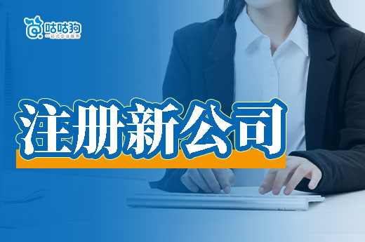 注冊新公司最讓人頭疼的問題，你遇到過幾個？