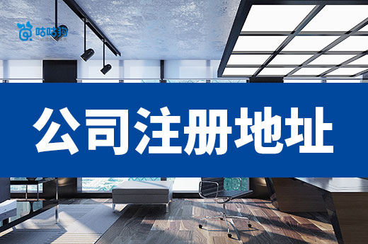 創業者的必修課：公司注冊地址的選擇要點和誤區