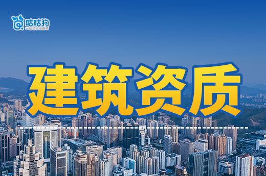 建筑資質如何辦理？都有哪些準備工作和注意事項？