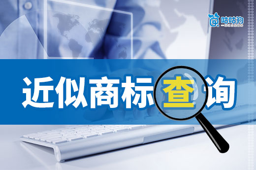 商標申請前近似商標查詢要查什么？為什么要進行查詢？-咕咕狗