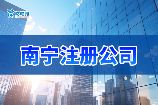 南寧注冊公司做哪些生意好?來看看這些“吸金”行業