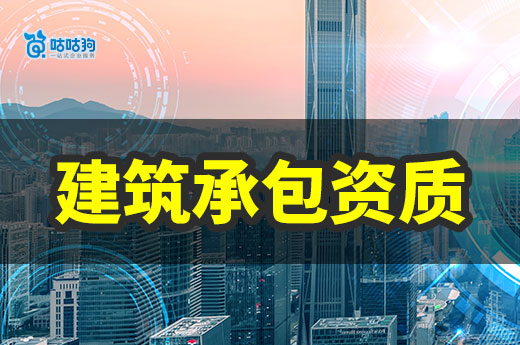 什么是建筑承包資質(zhì)？總承包和專業(yè)承包有什么區(qū)別？
