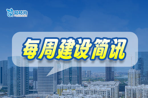 本周建設簡訊：多地發布建筑資質證書換領提示！