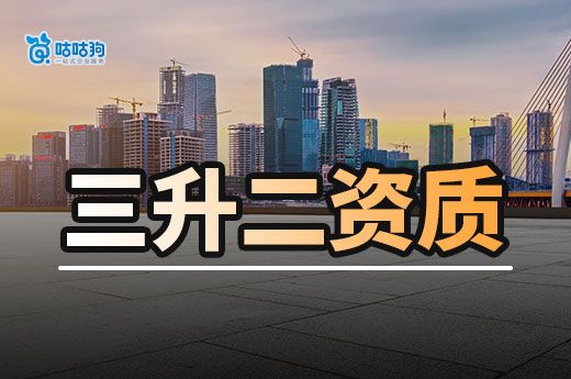 建筑三升二資質必備條件都有哪些？5分鐘為你全面解答