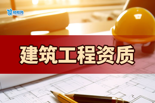 2024建筑工程資質等級標準，內含新政策改革