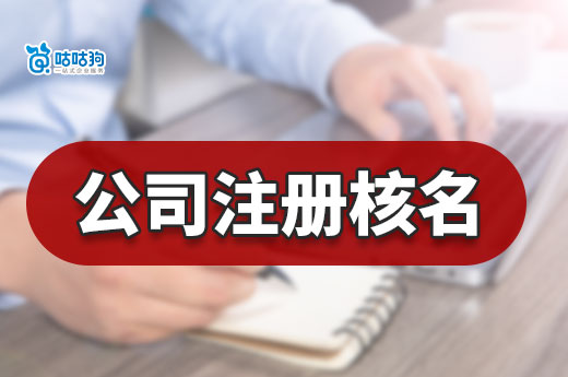 還在為公司注冊(cè)核名犯難？這里有取名技巧+快速通過(guò)流程