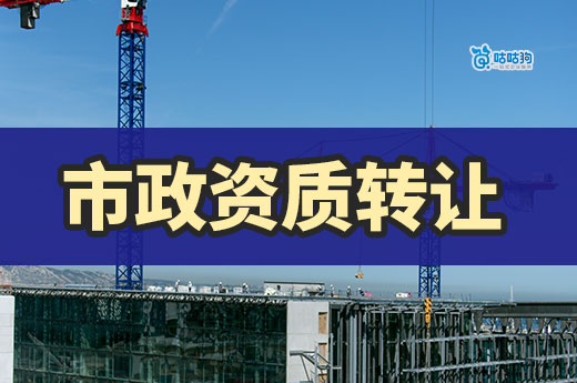 市政資質轉讓一般多少錢？教你只選對的不選貴的