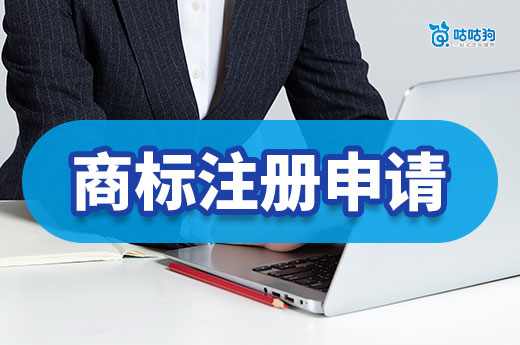別人已注冊商標，自己還能申請嗎？申請商標的流程請收好！
