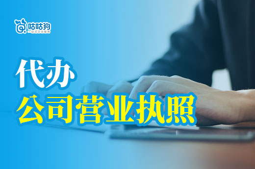 南寧代辦公司營業執照多少錢？需要提供哪些材料？