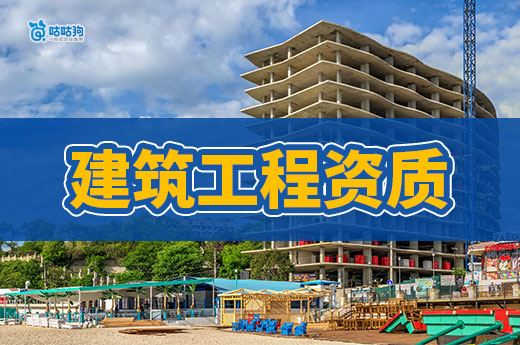 2024建筑工程資質要求新規你都了解嗎？新老板必看