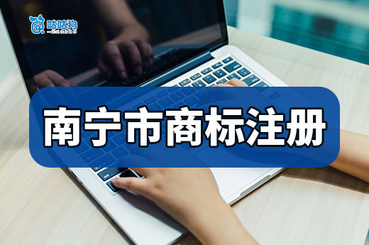 想在南寧大展拳腳搞創(chuàng)業(yè)，需要先了解商標(biāo)注冊申請方式-咕咕狗